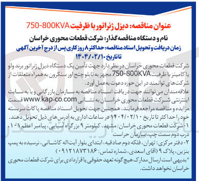 تصویر کوچک آگهی  تامین یک دستگاه دیزل ژنراتور برند و لو یا کامینز با طرفیت 750-800KVA مجهز به تابلو چنج اور سنکرون به همراه متعلقات