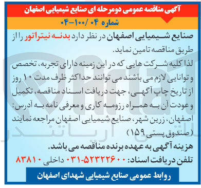 تصویر کوچک آگهی تامین بدنه نیتراتور 