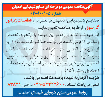 تصویر کوچک آگهی تامین  قطعات ژنراتور گاز سوز 