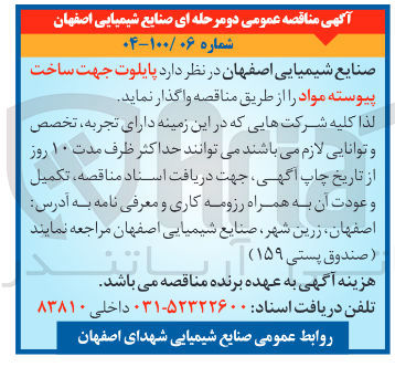 تصویر کوچک آگهی پایلوت جهت ساخت پیوسته مواد 
