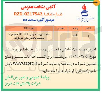 تصویر کوچک آگهی ساخت پوسته پمپ 311 - TP به همراه محفظه یاتاقان های دو طرف 
