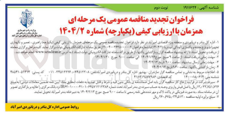تصویر کوچک آگهی راهبری ، تعمیر و نگهداری تجهیزات و بارج مقابله و پاکسازی آلودگی آب دریا