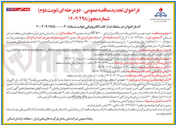 تصویر کوچک آگهی  خرید نصب و راه اندازی یک دستگاه دیزل ژنراتور ۴۰۰ KVA 