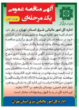 تصویر کوچک آگهی انجام کلیه امور نقلیه مربوط به ماموریتهای اداری کارکنان 