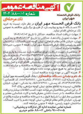 تصویر کوچک آگهی خرید 
۲۶ دستگاه خودرو ، پولرسان