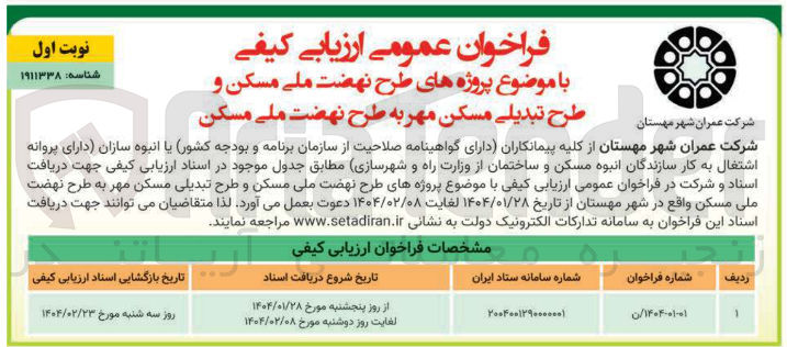 تصویر کوچک آگهی پروژه های طرح نهضت ملی مسکن و طرح تبدیلی مسکن مهر به طرح نهضت ملی مسکن