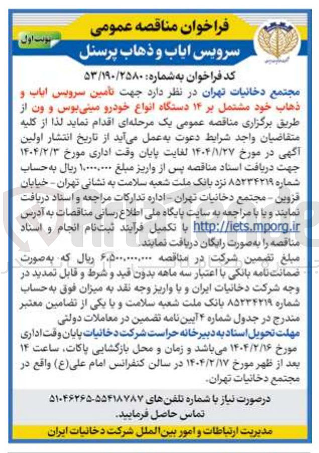 تصویر کوچک آگهی  تامین سرویس ایاب و ذهاب خود مشتمل بر ۱۴ دستگاه انواع خودرو مینی بوس و ون 