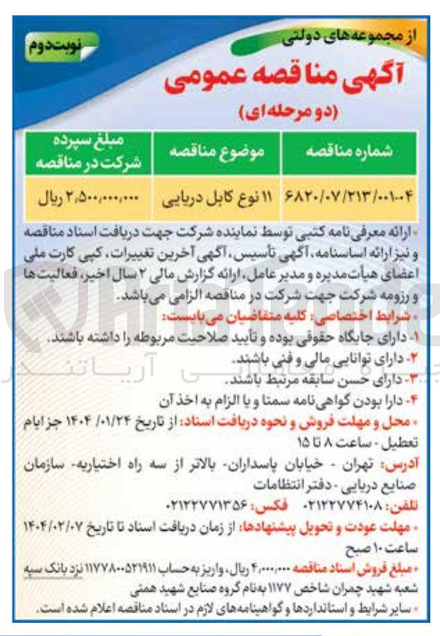 تصویر کوچک آگهی خرید ۱۱ نوع کابل دریایی 
