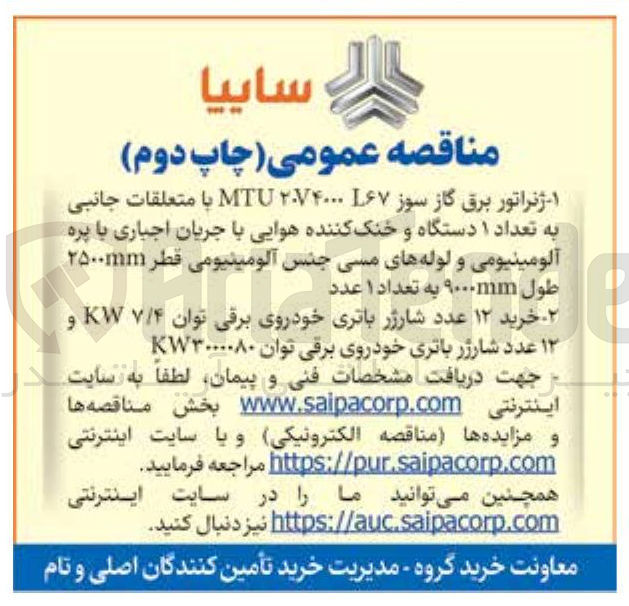 تصویر کوچک آگهی ۲ خرید ۱۲ عدد شارژر باتری خودروی برقی توان ۷/۴ KW و ۱۲ عدد شارژر باتری خودروی برقی توان KW۳۰۰۰۰۸۰ 
