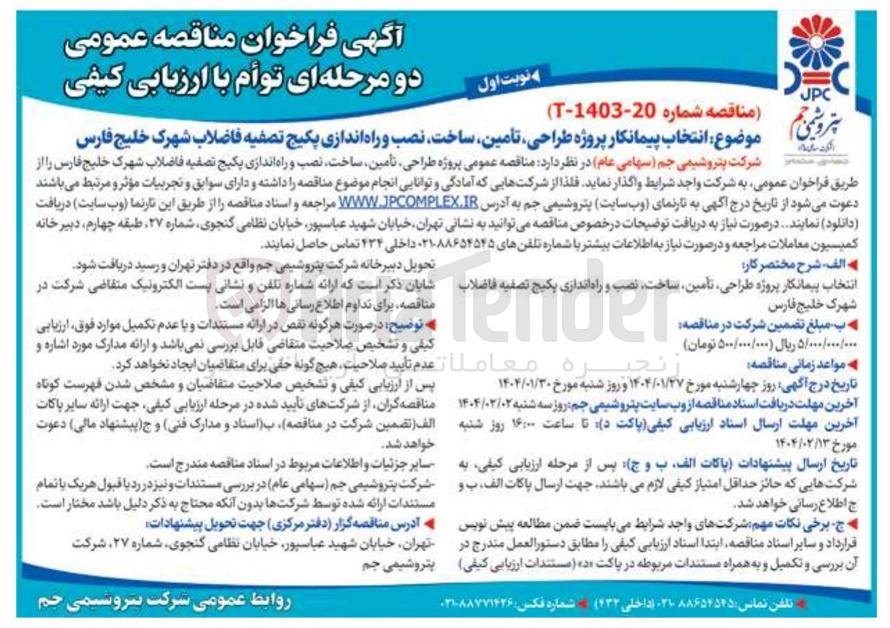 تصویر کوچک آگهی طراحی تأمین ساخت نصب و راه اندازی پکیج تصفیه فاضلاب شهرک