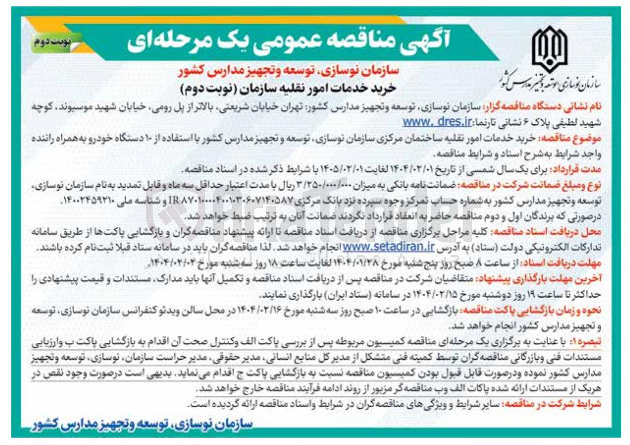 تصویر کوچک آگهی خرید خدمات امور نقلیه با استفاده از ۱۰ دستگاه خودرو به همراه راننده 