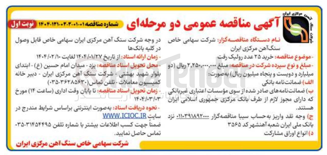 تصویر کوچک آگهی خرید ۲۵ عدد رولیک رفت 
