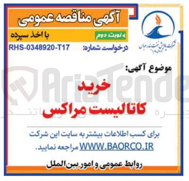 تصویر کوچک آگهی کاتالیست مراکس 

