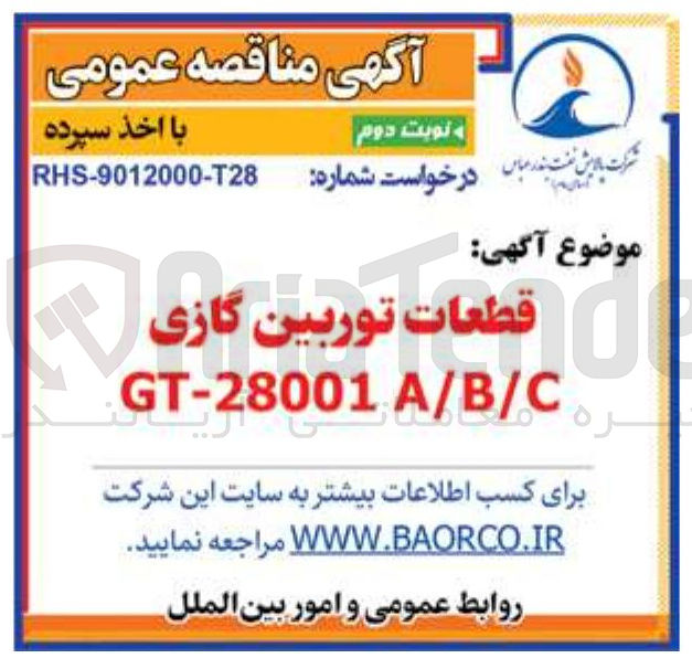 تصویر کوچک آگهی قطعات توربین گازی 
A/B/C GT-28001 

