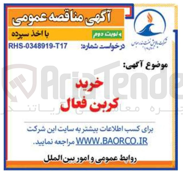 تصویر کوچک آگهی کربن فعال