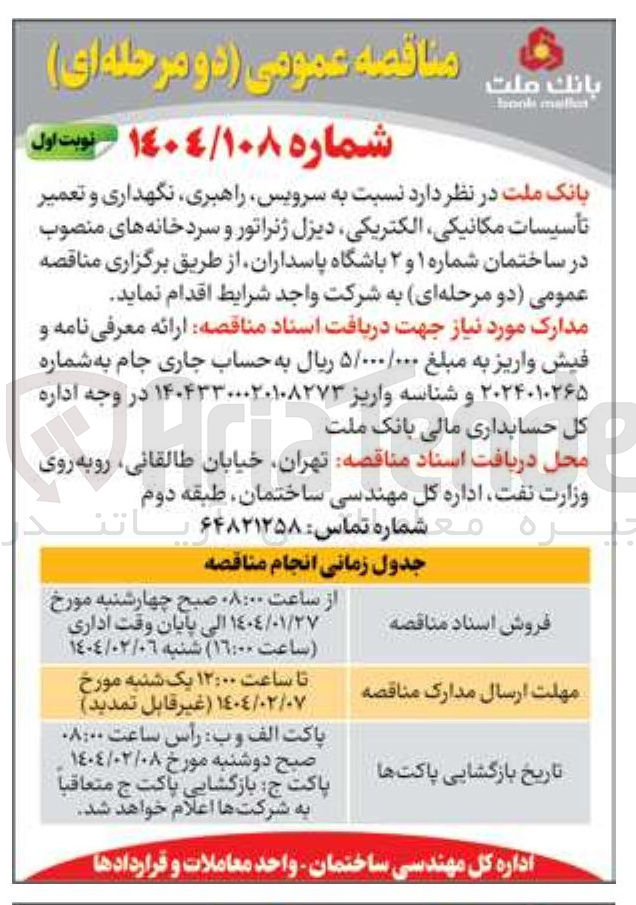 تصویر کوچک آگهی سرویس ، راهبری نگهداری و تعمیر تأسیسات مکانیکی ، الکتریکی دیزل ژنراتور و سردخانه های منصوب در ساختمان شماره ۱ و ۲ باشگاه پاسداران