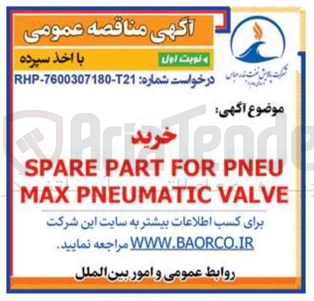 تصویر کوچک آگهی  SPARE PART FOR   
  PNEU  MAX PNEUMATIC VALVE  