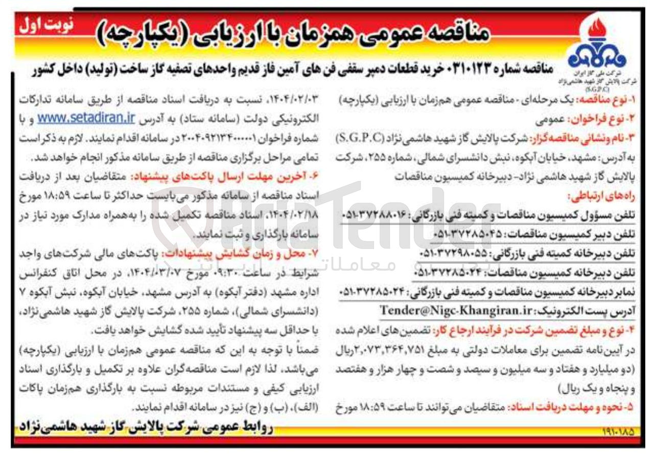 تصویر کوچک آگهی خرید قطعات دمیر سقفی فنهای آمین فاز قدیم واحدهای تصفیه گاز ساخت (تولید) داخل کشور