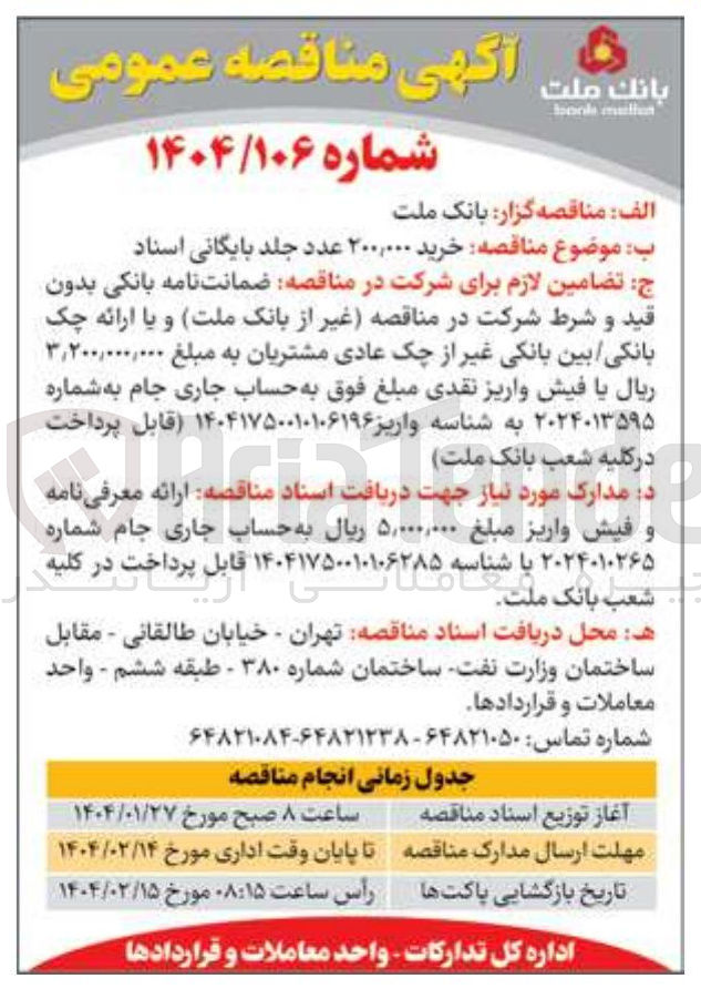 تصویر کوچک آگهی  خرید ۲۰۰,۰۰۰ عدد جلد بایگانی اسناد 