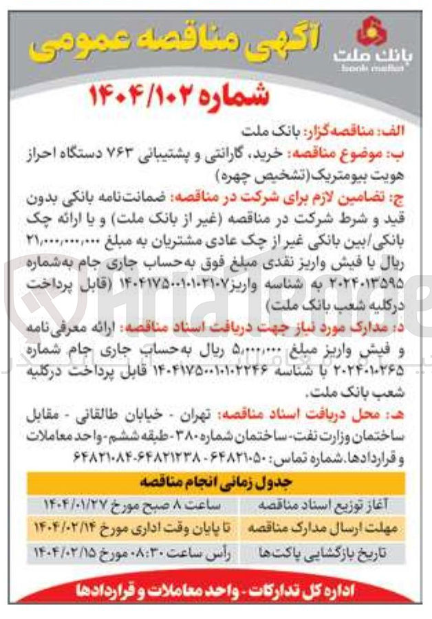 تصویر کوچک آگهی  خرید گارانتی و پشتیبانی ۷۶۳ دستگاه احراز هویت بیومتریک تشخیص چهره 
