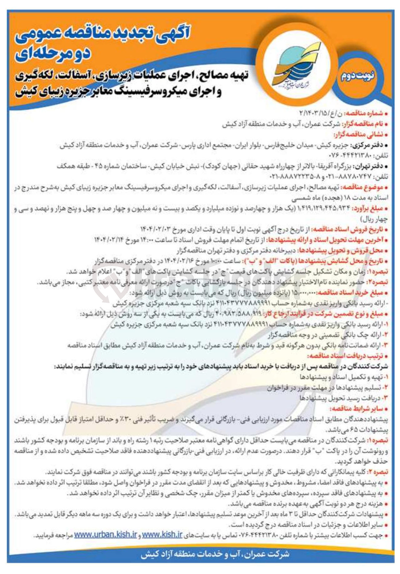 تصویر کوچک آگهی تهیه مصالح اجرای عملیات زیرسازی آسفالت لکه گیری و اجرای میکرو سرفیسینگ معابر