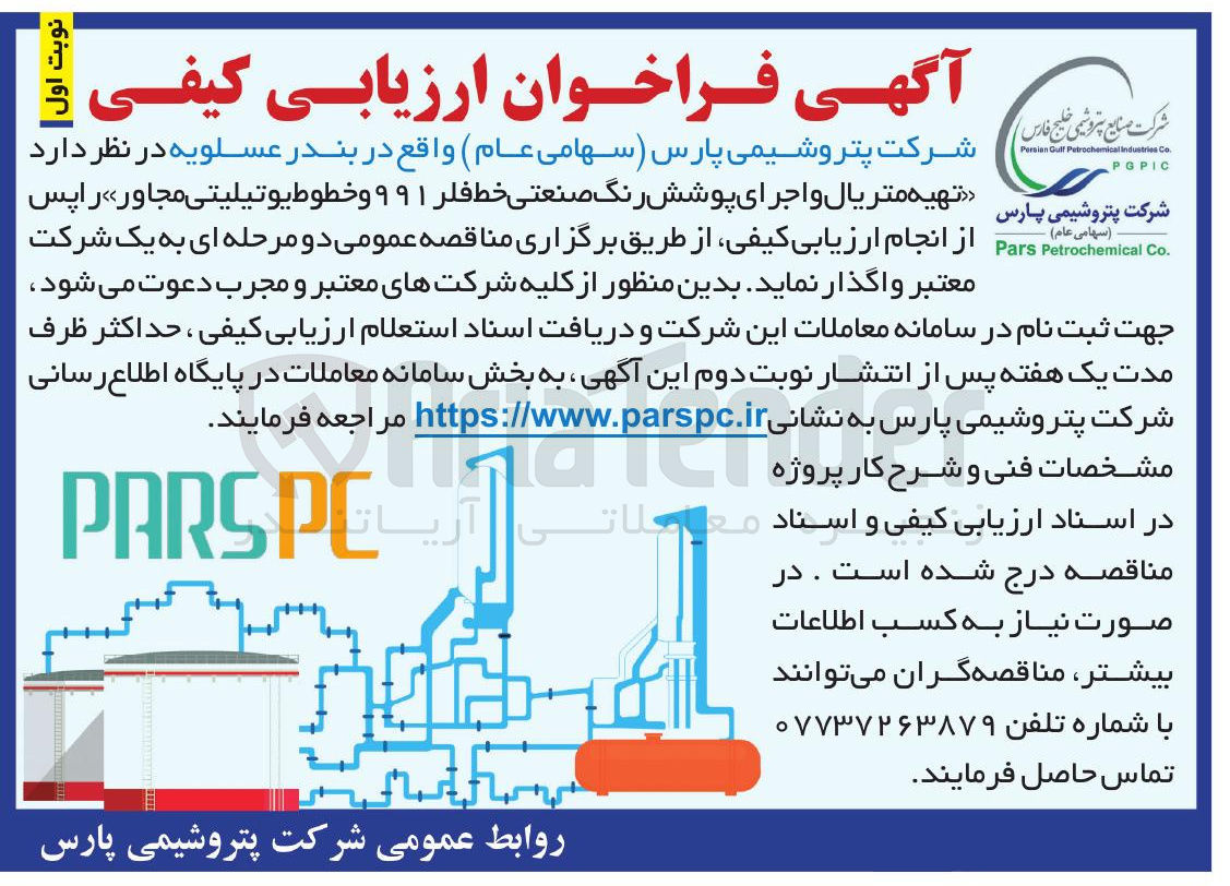 تصویر کوچک آگهی تهیه متریال و اجرای پوشش رنگ صنعتی خط فلر ۹۹۱ و خطوط یوتیلیتی مجاور 