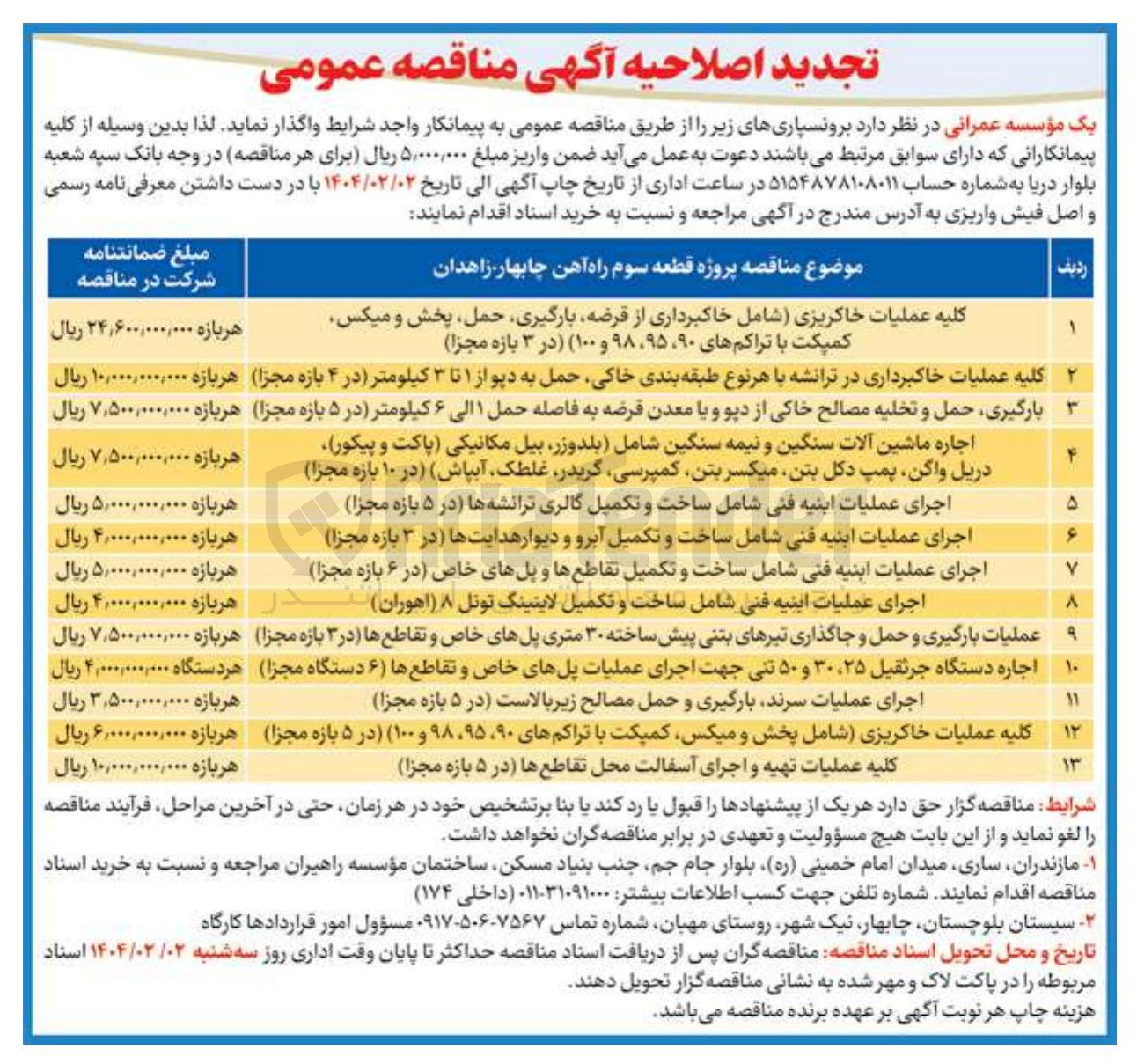تصویر کوچک آگهی اجرای عملیات ابنیه فنی شامل ساخت و تکمیل تقاطعها و پلهای خاص در ۶ بازه مجزا 
