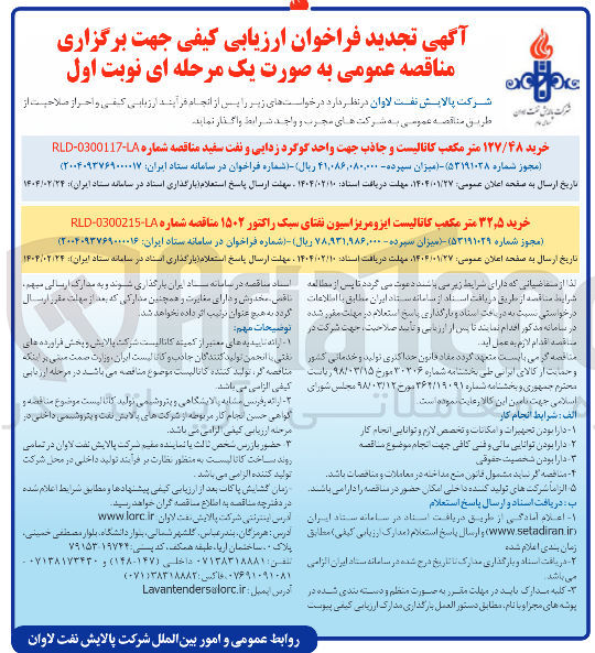 تصویر کوچک آگهی خرید ۱۲۷/۴۸ متر مکعب کاتالیست و جاذب جهت واحد گوگرد زدایی و نفت سفید