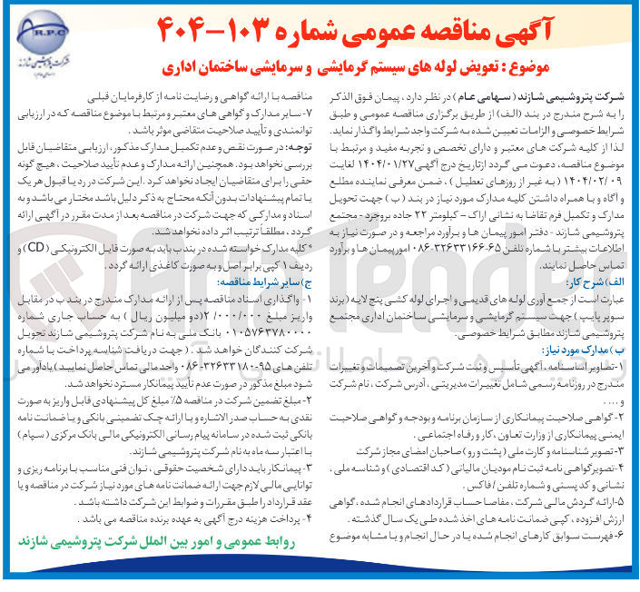 تصویر کوچک آگهی تعویض لوله های سیستم گرمایشی و سرمایشی ساختمان اداری