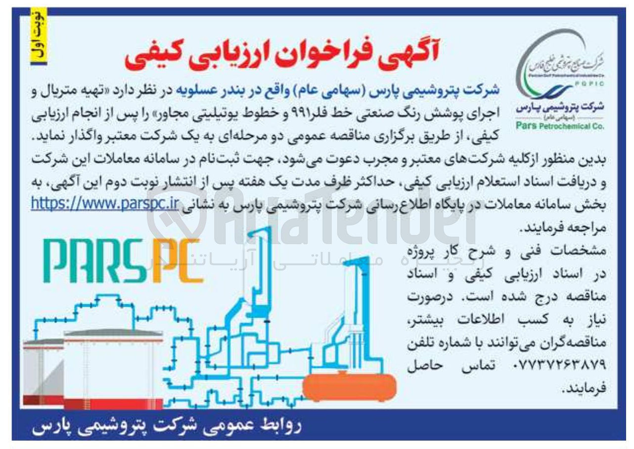 تصویر کوچک آگهی تهیه متریال و اجرای پوشش رنگ صنعتی خط فلر ۹۹۱ و خطوط یوتیلیتی مجاور 