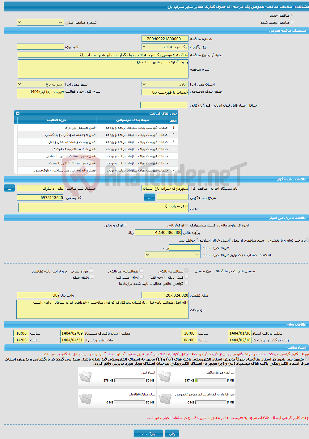تصویر کوچک آگهی مناقصه عمومی یک مرحله ای جدول گذاری معابر شهر سراب باغ