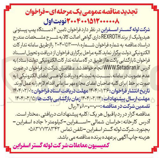 تصویر کوچک آگهی  تامین ۴ دستگاه پمپ پیستونی هیدرولیک از برند REXROTH