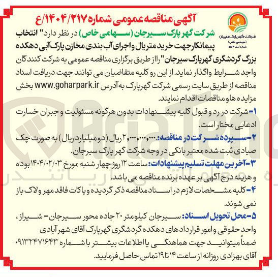 تصویر کوچک آگهی خرید متریال و اجرای آب بندی مخازن پارک آبی دهکده 
بزرگ گردشگری 