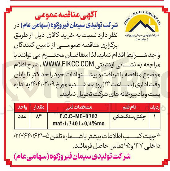 تصویر کوچک آگهی چکش سنگ شکن 

