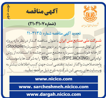 تصویر کوچک آگهی پروژه اجرای تونل مسیر دسترسی به زیر دیوی مصالح سرباره ( Stockpile ) کارخانه فلوتاسیون سرباره مجتمع مس سرچشمه با استفاده از روش لوله رانی ( JACKING PIPE ) 