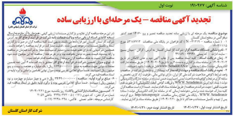 تصویر کوچک آگهی تعمیر و پرو ۱۴۱۶۰ عدد کنتور دیافراگمی در سطح استان