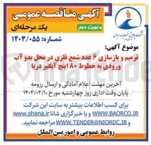 تصویر کوچک آگهی ترمیم و بازسازی ۶ عدد شمع فلزی در محل بدو آب ورودی به خطوط ۸۰ اینچ آبگیر دریا 