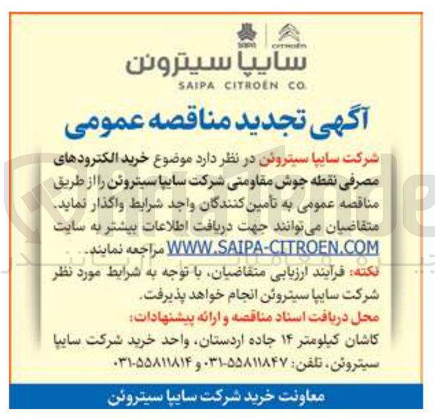 تصویر کوچک آگهی خرید الکترودهای مصرفی نقطه جوش مقاومتی 