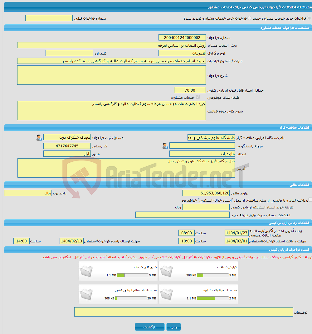 تصویر کوچک آگهی خرید خدمات مشاوره خرید انجام خدمات مهندسی مرحله سوم ) نظارت عالیه و کارگاهی دانشکده رامسر