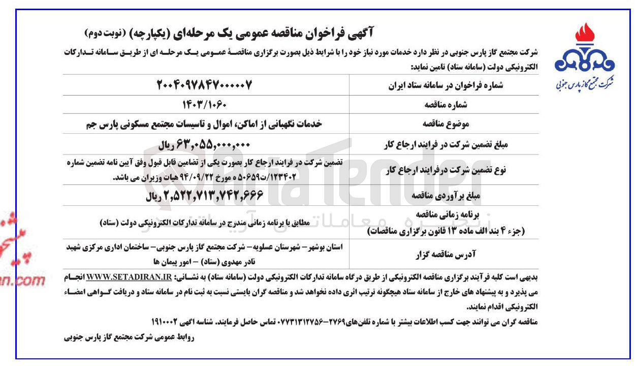 تصویر کوچک آگهی خدمات نگهبانی از اماکن اموال و تاسیسات مجتمع مسکونی