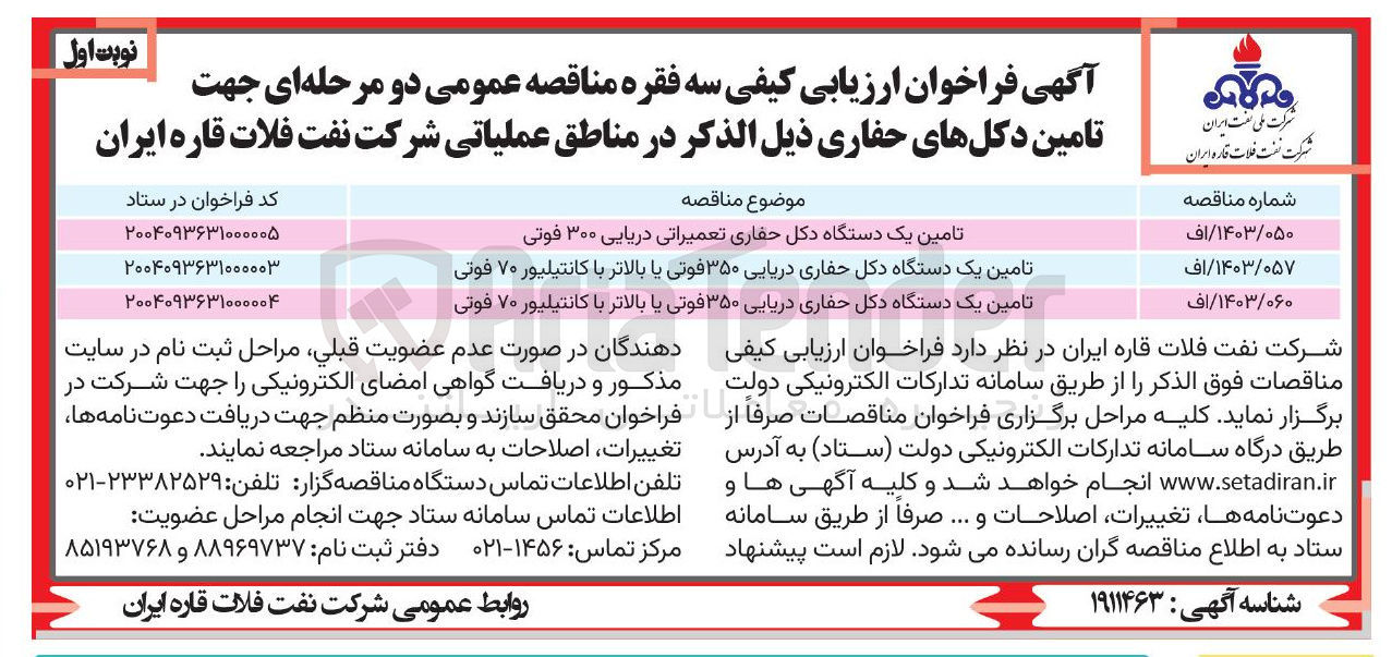 تصویر کوچک آگهی تامین یک دستگاه دکل حفاری تعمیراتی دریایی ۳۰۰ فوتی 
