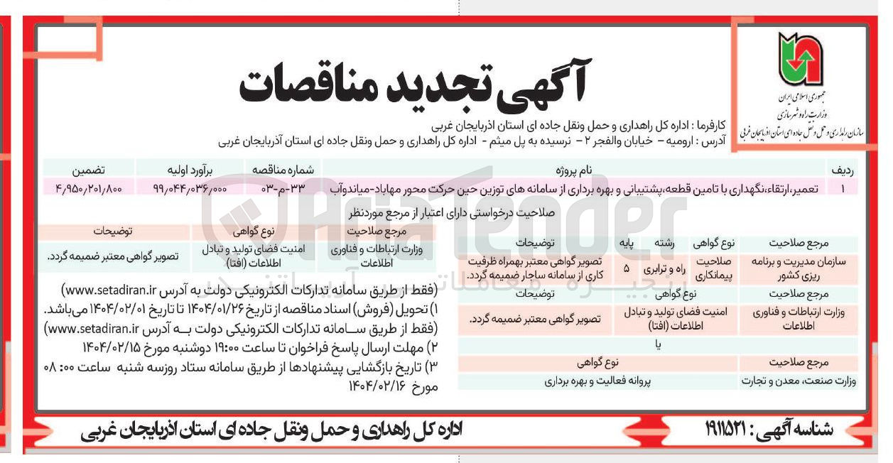 تصویر کوچک آگهی تعمیر ارتقاء ، نگهداری با تامین قطعه پشتیبانی و بهره برداری از سامانه های توزین حین حرکت محور