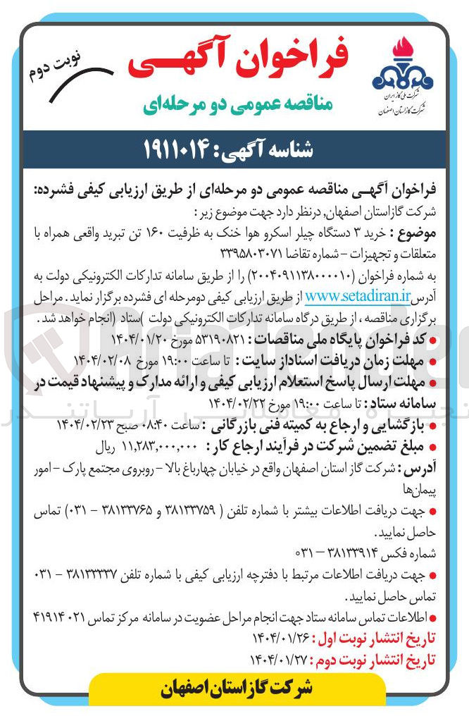 تصویر کوچک آگهی خرید ۳ دستگاه چیلر اسکرو هوا خنک به ظرفیت ۱۶۰ تن تبرید واقعی همراه با 
متعلقات و تجهیزات
