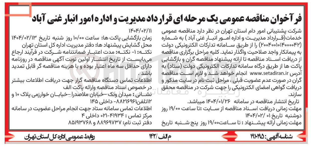 تصویر کوچک آگهی  قرارداد مدیریت و اداره امور انبار