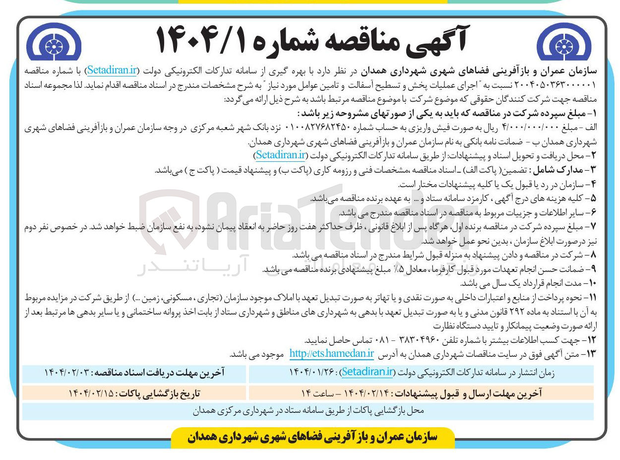 تصویر کوچک آگهی  اجرای عملیات پخش و تسطیح آسفالت و تامین عوامل مورد نیاز 