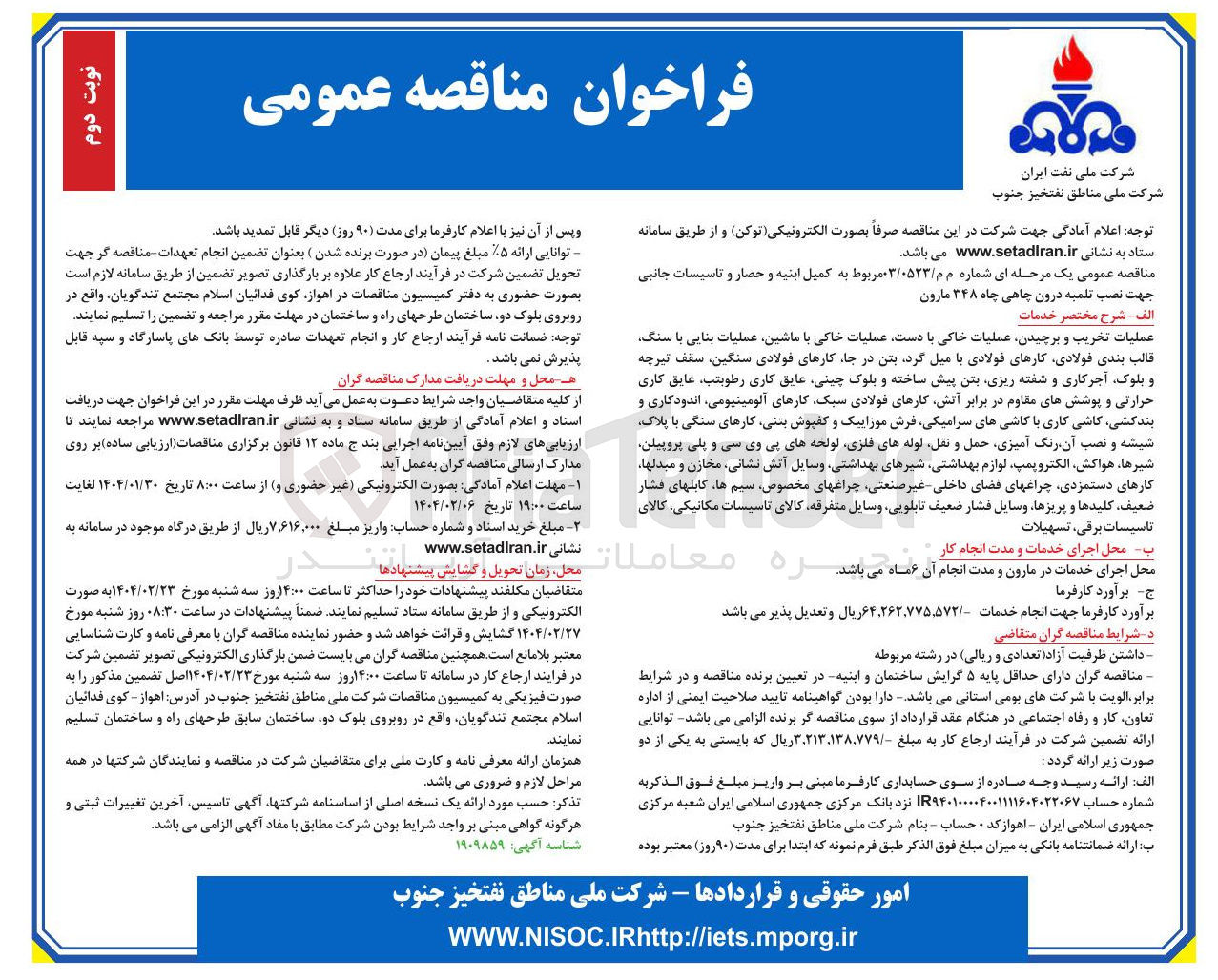 تصویر کوچک آگهی عملیات تخریب و برچیدن عملیات خاکی با دست عملیات خاکی با ماشین عملیات بنایی با سنگ قالب بندی فولادی کارهای فولادی با میل گرد بتن در جا کارهای فولادی سنگین سقف تیرچه و بلوک آجرکاری و شفته ریزی بتن پیش ساخته و بلوک چینی عایق کاری رطوبتی عایق کاری حرارتی و پوششهای مقاوم در برابر آتش کارهای فولادی سبک کارهای آلومینیومی ، اندودکاری و بندکشی کاشی کاری با کاشیهای سرامیکی فرش موزاییک و کفپوش بتنی کارهای سنگی با پلاک شیشه و نصب آن رنگ آمیزی حمل و نقل لوله های فلزی لوله های پی وی سی و پلی پروپیلن شیرها ، هواکش الکتروپمپ لوازم بهداشتی شیرهای بهداشتی وسایل آتش نشانی ، مخازن و مبدلها کارهای دستمزدی چراغهای فضای داخلی غیر صنعتی چراغهای مخصوص سیم ها کابلهای فشار ، ضعیف کلیدها و پریزها وسایل فشار ضعیف تابلویی وسایل متفرقه کالای تاسیسات مکانیکی 