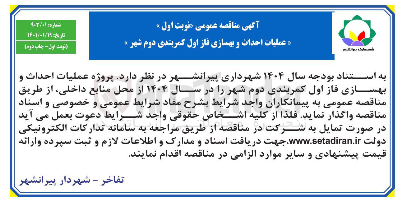 تصویر کوچک آگهی د پروژه عملیات احداث و بهسازی فاز اول کمربندی دوم شهر