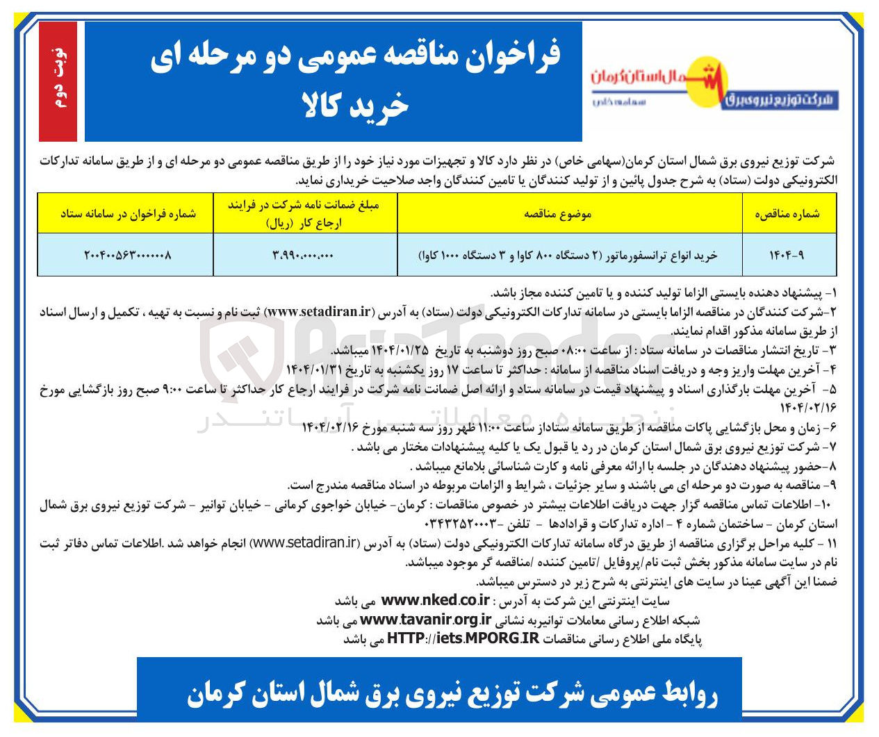 تصویر کوچک آگهی خرید انواع ترانسفورماتور ( ۲ ) دستگاه ۸۰۰ کاوا و ۳ دستگاه ۱۰۰۰ کاوا 
