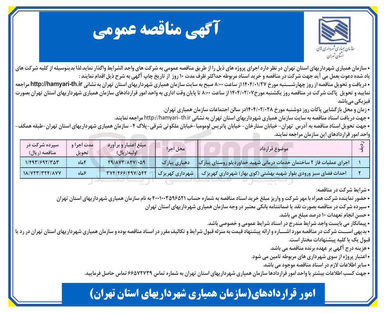 تصویر کوچک آگهی احداث فضای سبز ورودی بلوار
