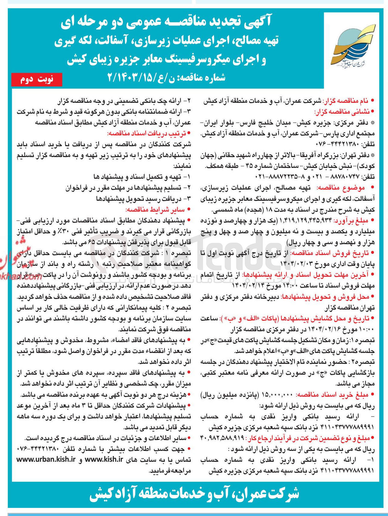 تصویر کوچک آگهی  تهیه مصالح اجرای عملیات زیرسازی آسفالت ، لکه گیری و اجرای میکروسرفیسینگ معابر 